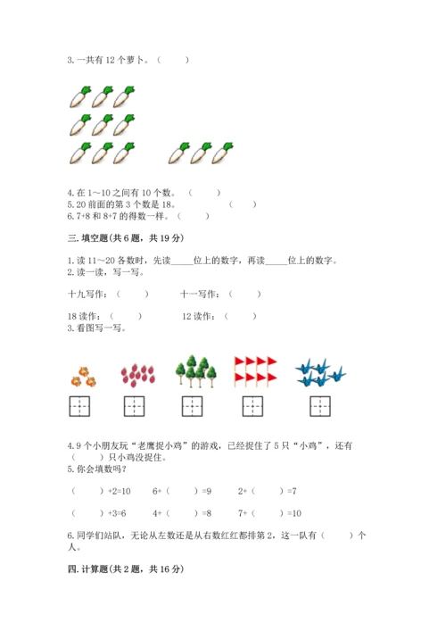 人教版一年级上册数学期末测试卷精品（易错题）.docx