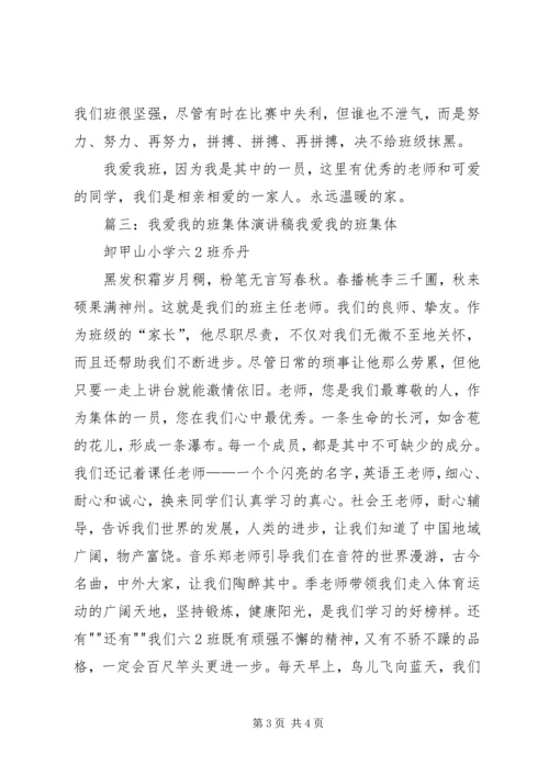 创建我的特色班集体演讲稿 (4).docx