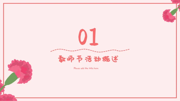 感恩教师节节日庆典通用PPT模板