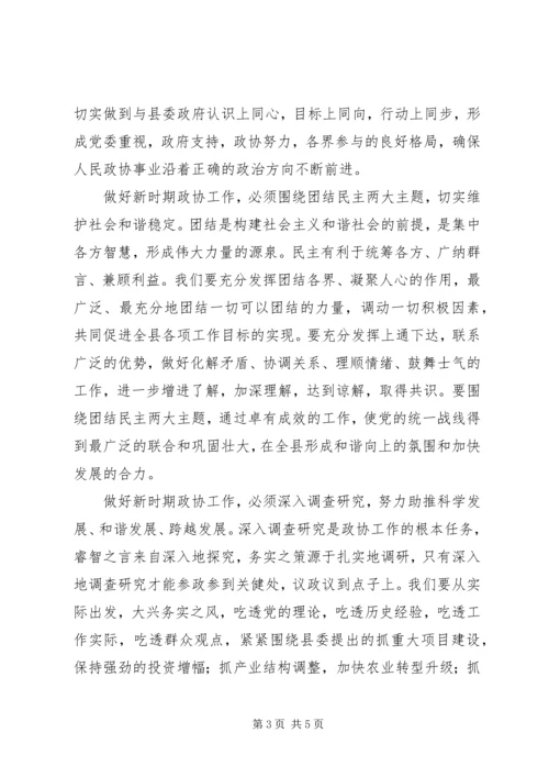 县政协会议讲话稿.docx