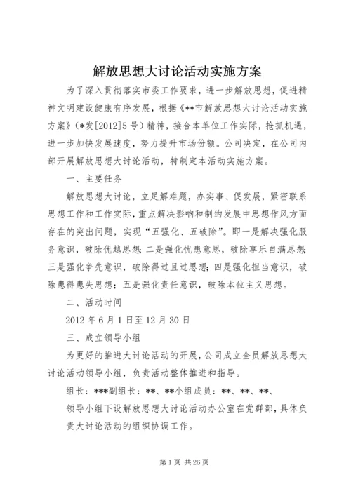 解放思想大讨论活动实施方案 (7).docx