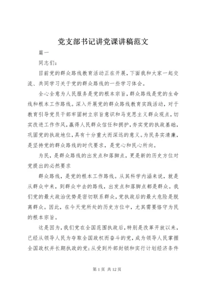 党支部书记讲党课讲稿范文.docx