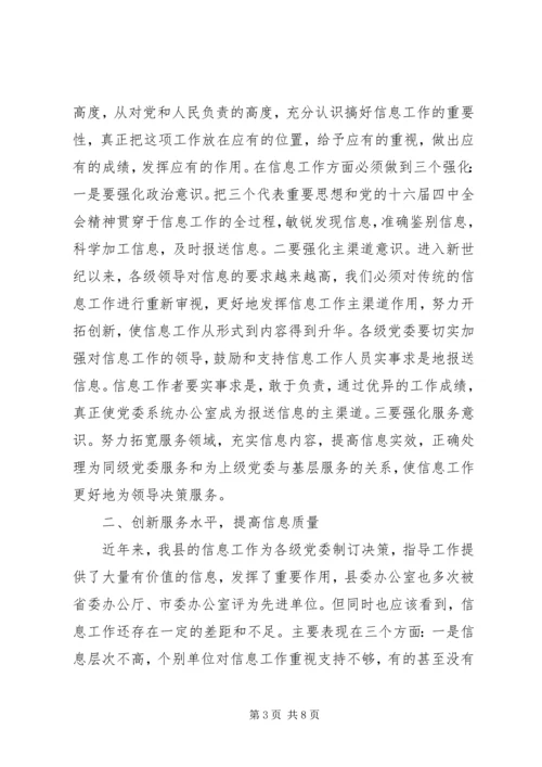 县委办主任在信息工作会上的讲话 (8).docx