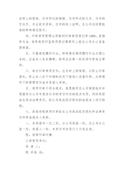 项目印章管理使用承诺书_1.docx