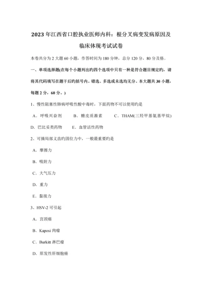 2023年江西省口腔执业医师内科根分叉病变发病因素及临床表现考试试卷.docx