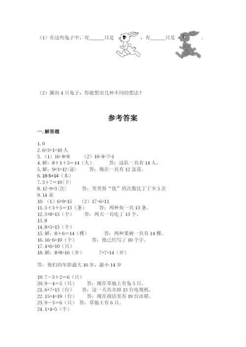 一年级上册数学解决问题50道及参考答案（实用）.docx