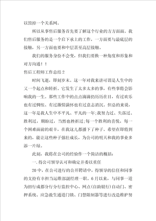 售后工程师工作总结