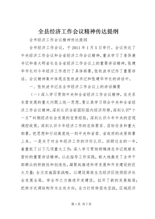 全县经济工作会议精神传达提纲 (5).docx