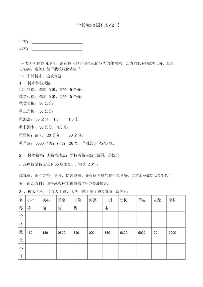 学校栽植绿化协议书