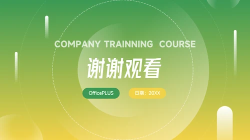 黄绿渐变实用公司部门培训PPT模板