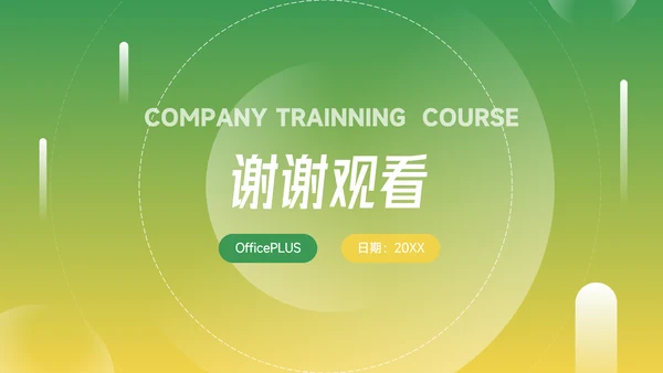 黄绿渐变实用公司部门培训PPT模板