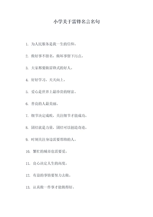 小学关于雷锋名言名句