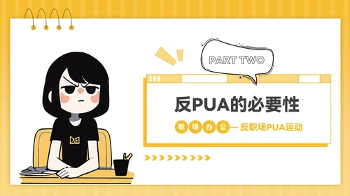 黄色插画风反职场PUA运动PPT模板