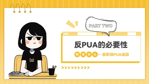 黄色插画风反职场PUA运动PPT模板