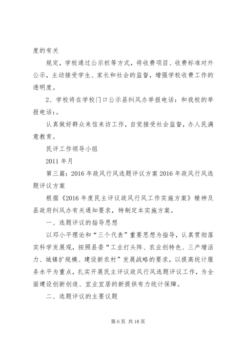 行风建设选题评议方案.docx