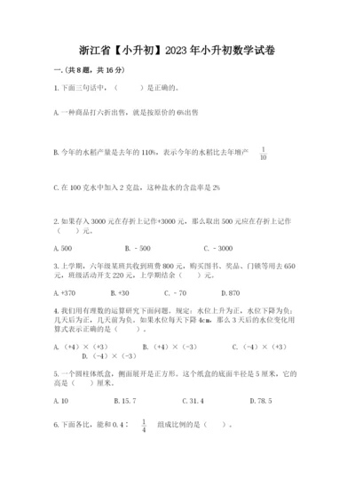 浙江省【小升初】2023年小升初数学试卷一套.docx