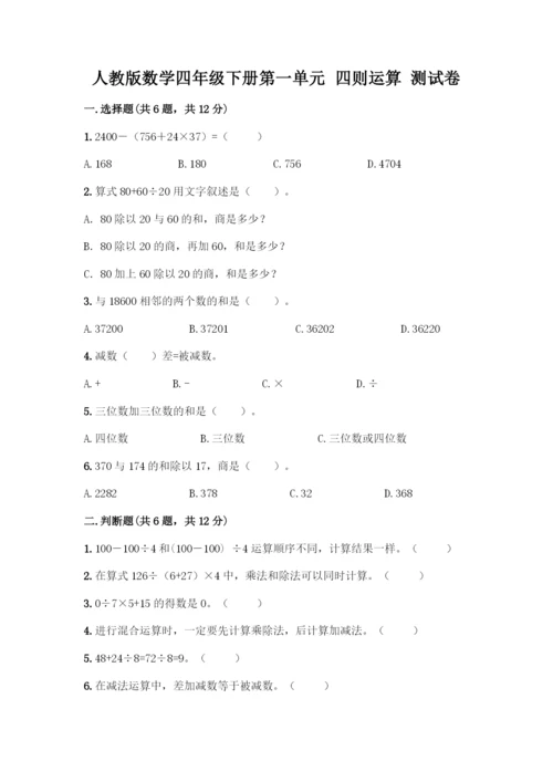 人教版数学四年级下册第一单元-四则运算-测试卷丨精品(全国通用).docx