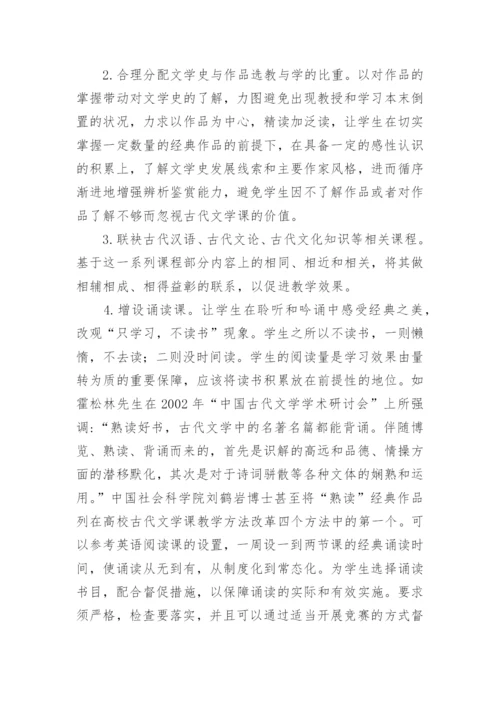 高校古代文学课程优化探索论文.docx
