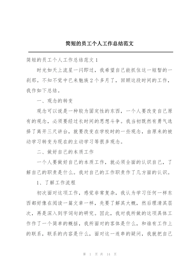 简短的员工个人工作总结范文.docx