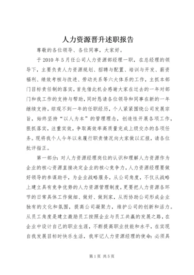 人力资源晋升述职报告.docx