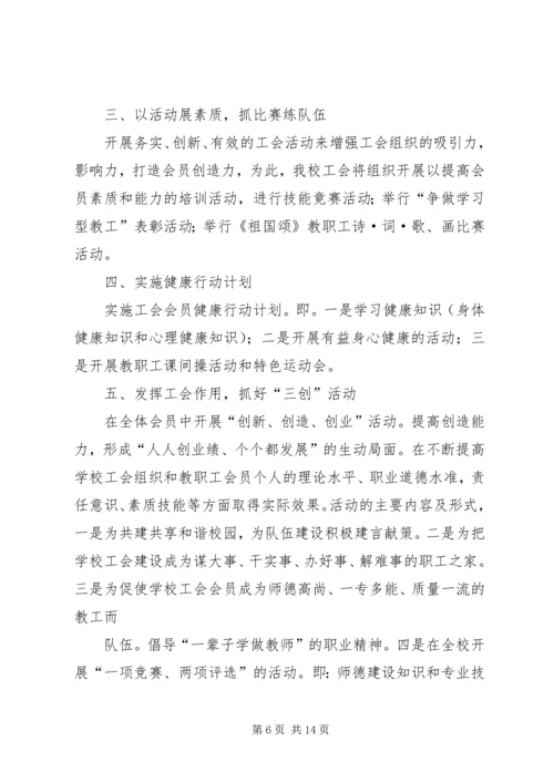 篇一：XX年小学工会工作计划.docx