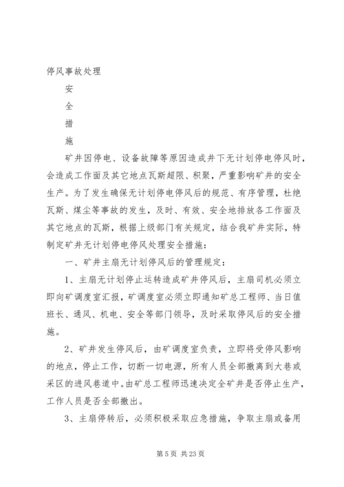 无计划停电停风事故处理安全措施.docx