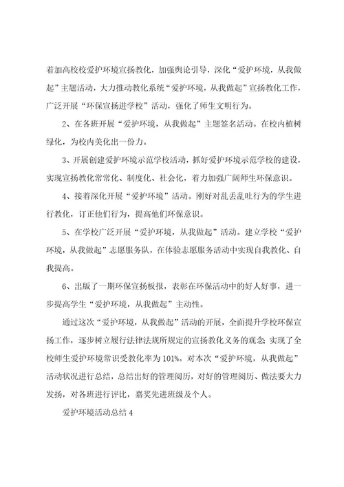 保护环境活动总结