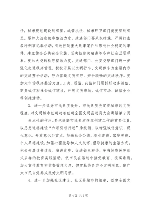 创建全国文明县动员大会讲话.docx