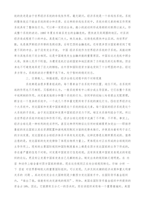 经济全球化的系统分析.docx