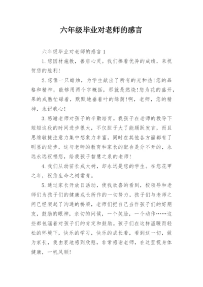 六年级毕业对老师的感言.docx