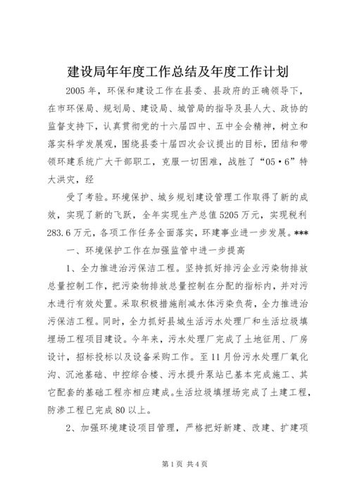 建设局年年度工作总结及年度工作计划 (6).docx