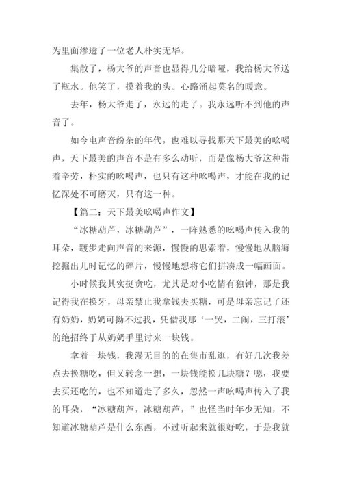 天下最美吆喝声作文.docx