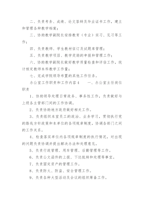 办公室工作职责和工作内容.docx