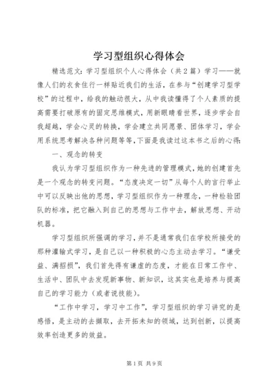 学习型组织心得体会 (8).docx