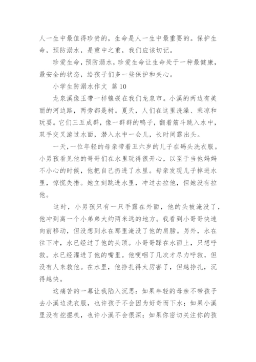 小学生防溺水作文.docx