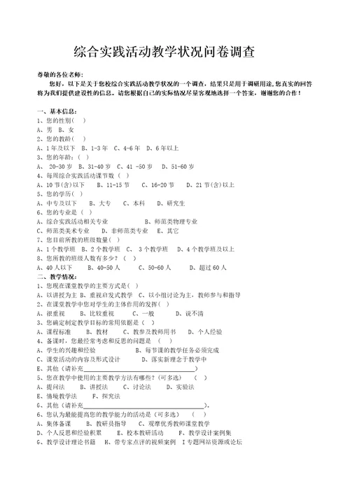 综合实践活动教学状况问卷调查