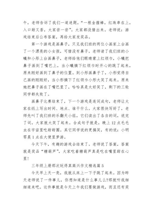 三年级上册那次玩得真高兴作文大全（精选18篇）.docx