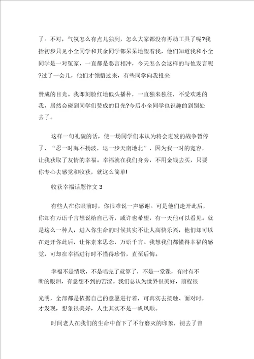 收获幸福话题作文精选