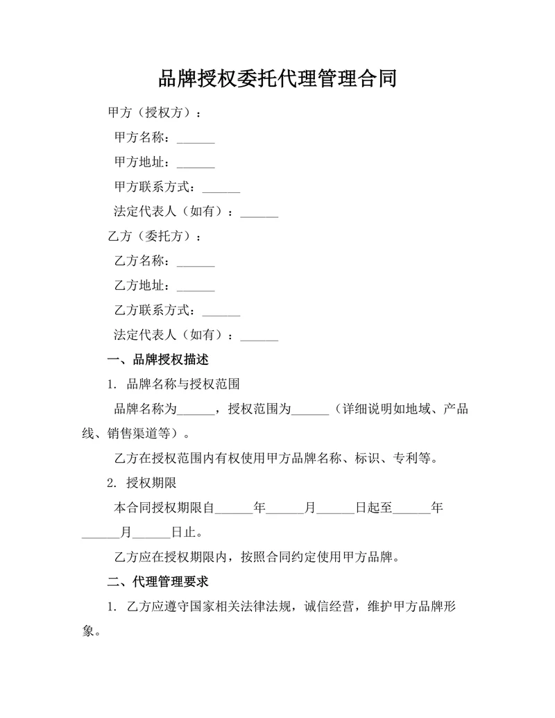 品牌授权委托代理管理合同