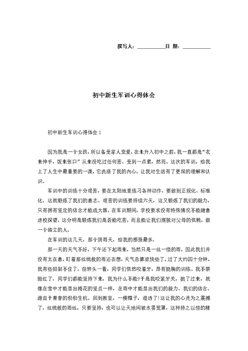 初中新生军训心得体会