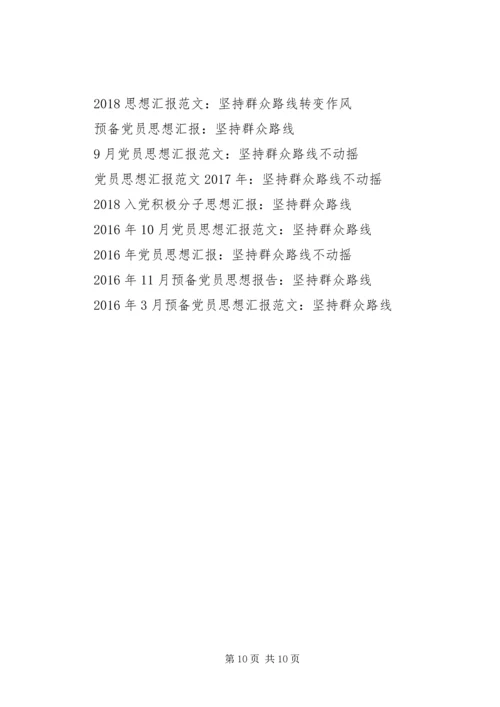 坚持群众路线思想汇报4篇.docx