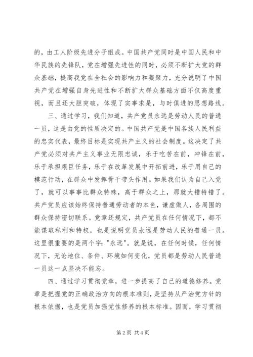 学习党章、抄写党章心得体会(经典版).docx