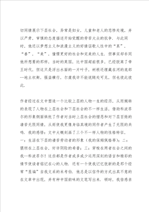 大卫科波菲尔读书心得作文