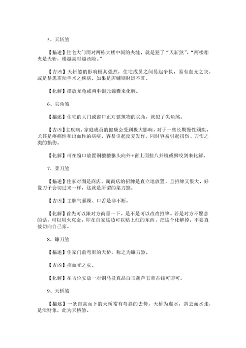 180类住宅风水犯煞化解之法.docx