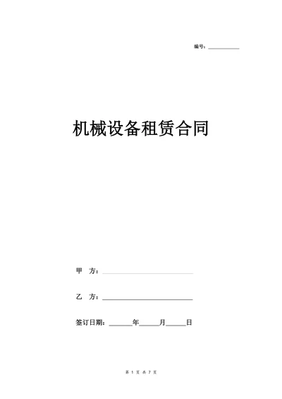 机械设备租赁合同