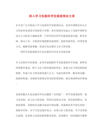 2022深入学习实践科学发展观理论文章（精品范文）.docx