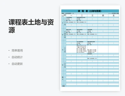 课程表土地与资源