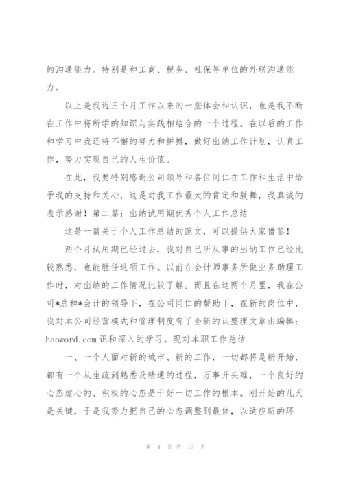 试用期出纳个人工作总结(多篇).docx