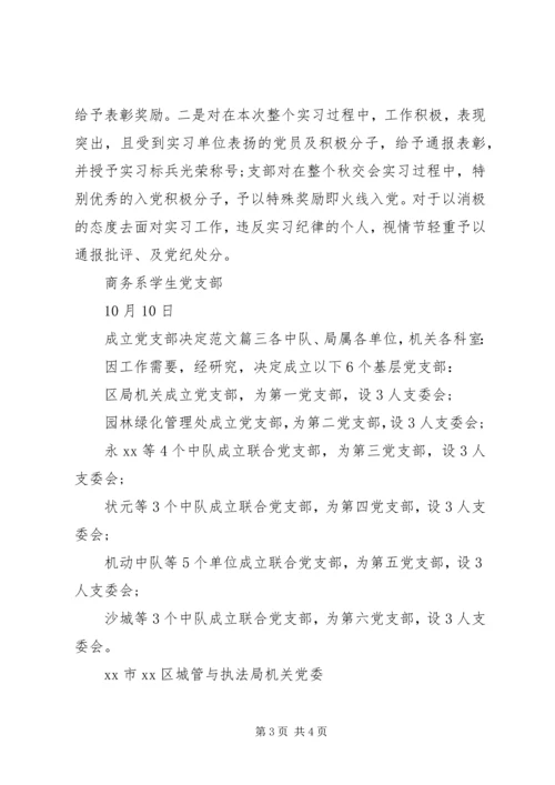 成立党支部决定.docx
