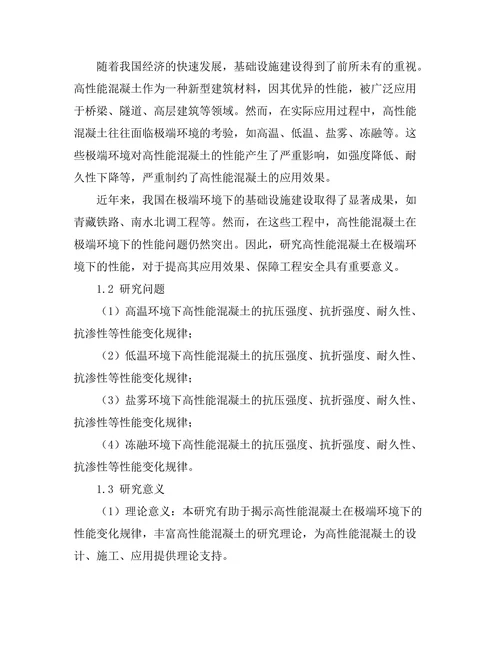 高性能混凝土在极端环境下的性能研究